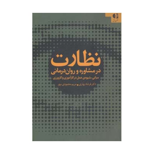 نظارت در مشاوره و روان درمانی (مبانی،شیوه ی عمل در کارآموزی و کارورزی)