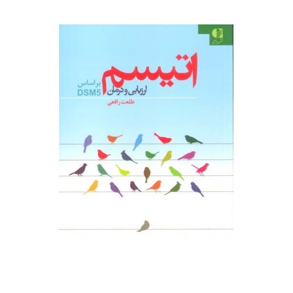 اتیسم (ارزیابی و درمان:براساس DSM5)