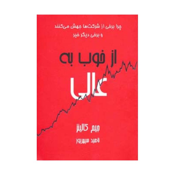از خوب به عالی (چرا برخی از شرکت ها جهش می کنند و برخی دیگر خیر)