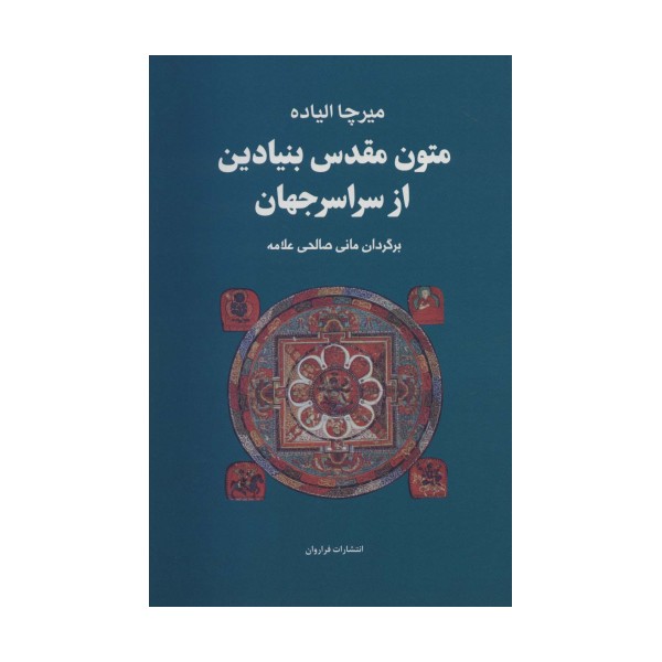 مجموعه متون مقدس بنیادین از سراسر جهان
