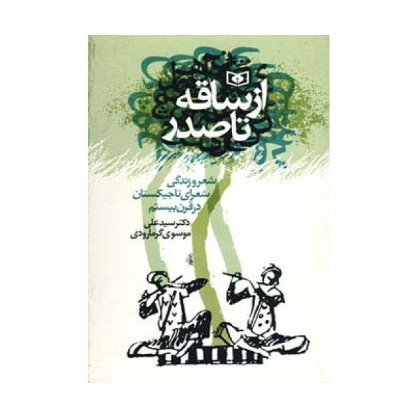 از ساقه تا صدر (شعر و زندگی شعرای تاجیکستان در قرن بیستم)