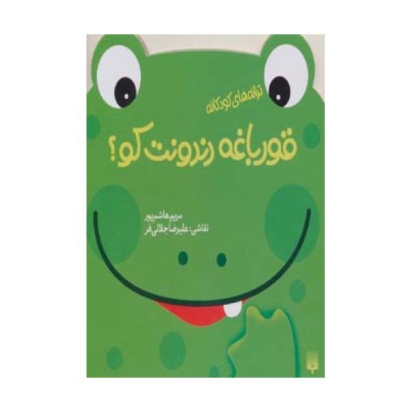 قورباغه دندونت کو؟ (ترانه های کودکانه)