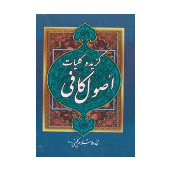 گزیده کلیات اصول کافی
