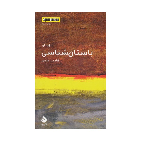 مختصر مفید15 (باستان شناسی)