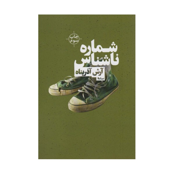 شماره ی ناشناس (کتاب بوف 2)