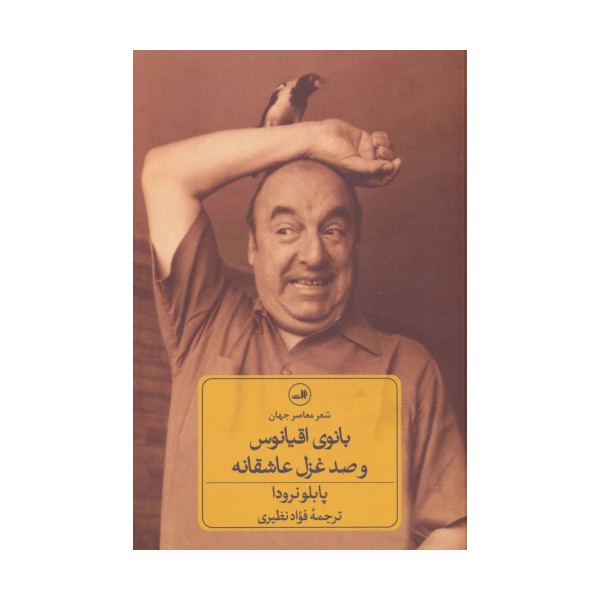 بانوی اقیانوس و صد غزل عاشقانه