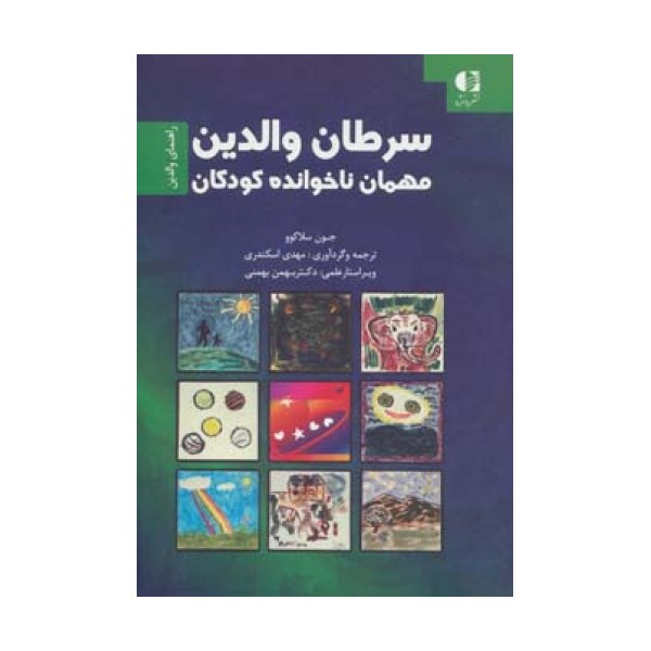 سرطان والدین،مهمان ناخوانده کودکان (راهنمای والدین)
