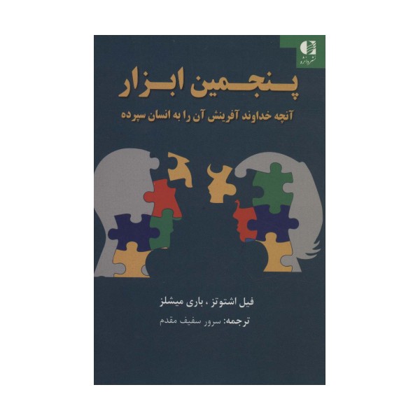 پنجمین ابزار (آنچه خداوند آفرینش آن را به انسان سپرده)