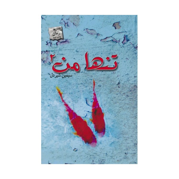 تنها من 2