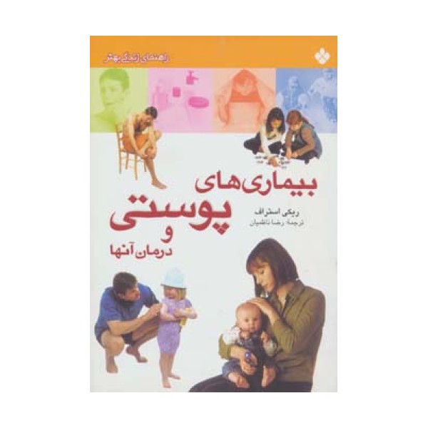 بیماری های پوستی و درمان آنها (راهنمای زندگی بهتر)،(گلاسه)