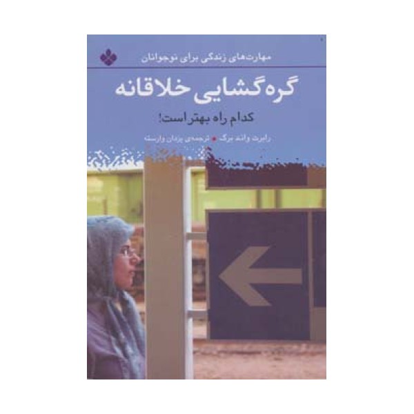گره گشایی خلاقانه:کدام راه بهتر است! (مهارت های زندگی برای نوجوانان)