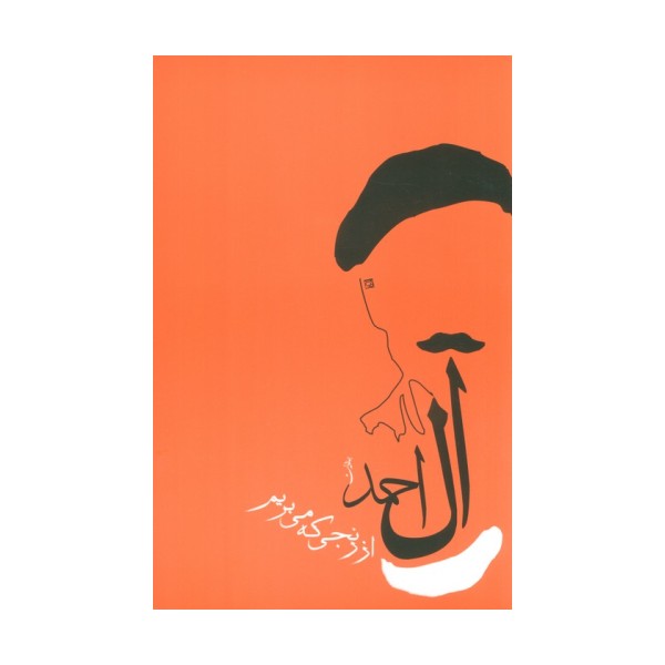 از رنجی که می بریم (جلال آل احمد 1)