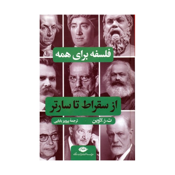 فلسفه برای همه (از سقراط تا سارتر)