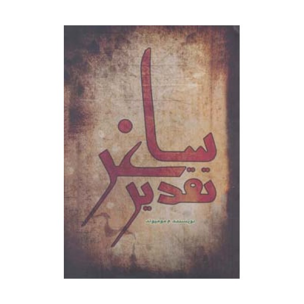 تقدیر ساغر