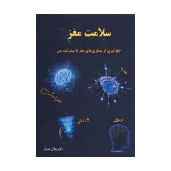 سلامت مغز (جلوگیری از بیماری های مغز با پیشرفت سن)