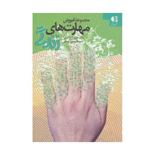 مجموعه آموزش مهارت های زندگی