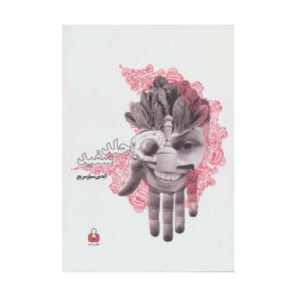 جلد سفید