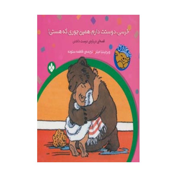خرسی و باباش (خرسی،دوستت دارم،همین جوری که هستی!)