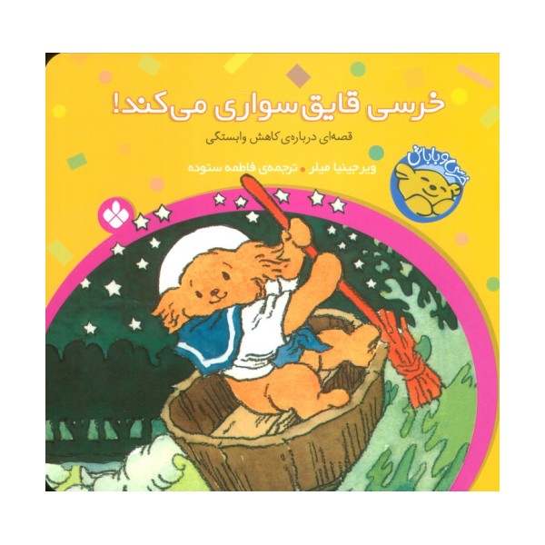 خرسی و باباش (خرسی،قایق سواری می کند!)