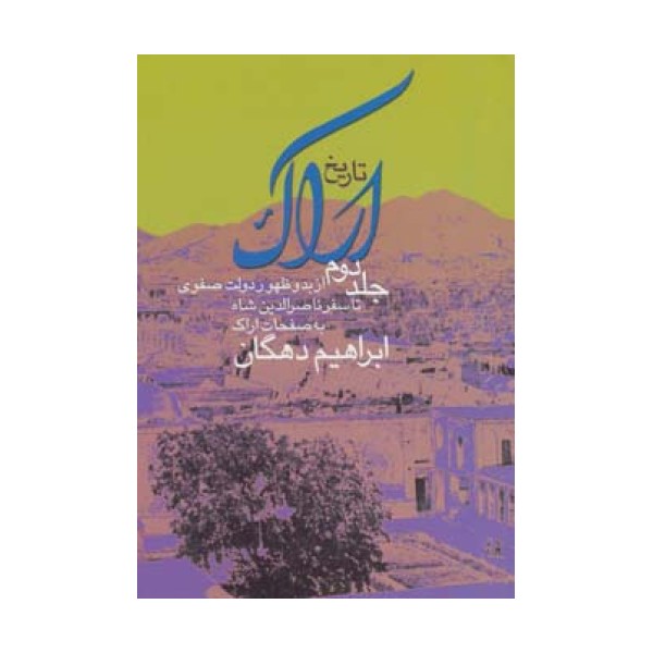 تاریخ اراک 2 (از بدو ظهور دولت صفوی تا سفر ناصرالدین شاه به صفحات اراک)