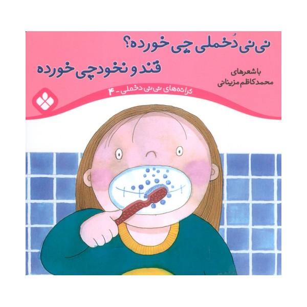 ترانه های نی نی دخملی 4 (نی نی دخملی چی خورده؟قند و نخودچی خورده)،(گلاسه)