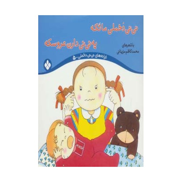 ترانه های نی نی دخملی 5 (نی نی دخملی ما تکه،یه نی نی دارن عروسکه)