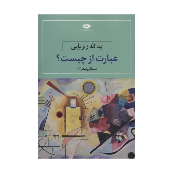 عبارت از چیست؟ (مسایل شعر 2)