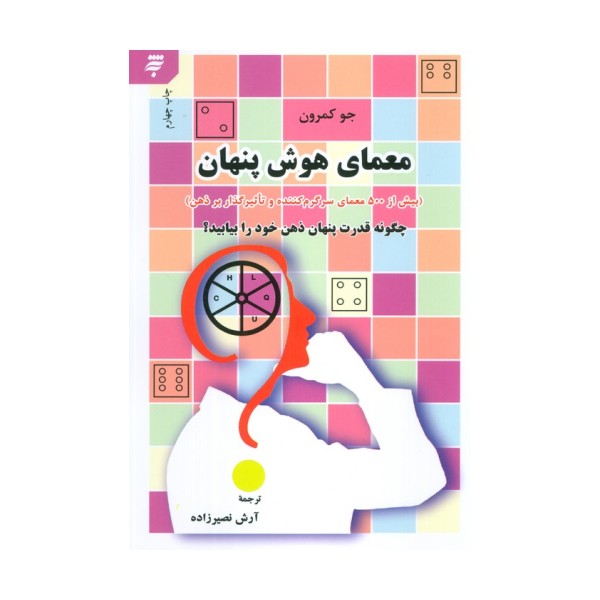 معمای هوش پنهان (بیش از 500 معمای سرگرم کننده و تاثیرگذار بر ذهن)