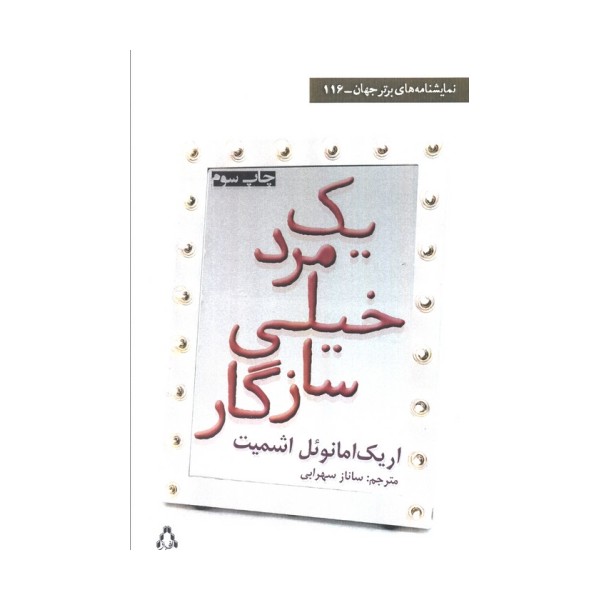 یک مرد خیلی سازگار