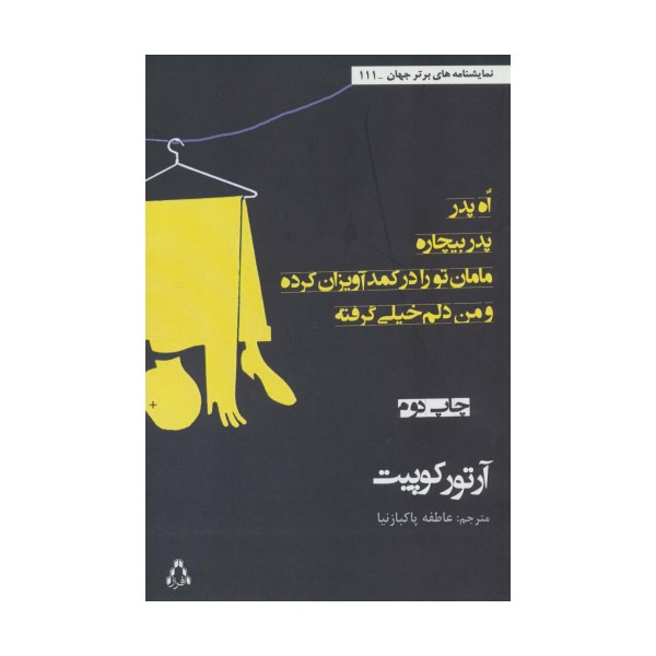 اه،پدر،پدر بیچاره،مامان تو را در کمد آویزان کرده و من دلم خیلی گرفته (نمایشنامه های برتر جهان111)