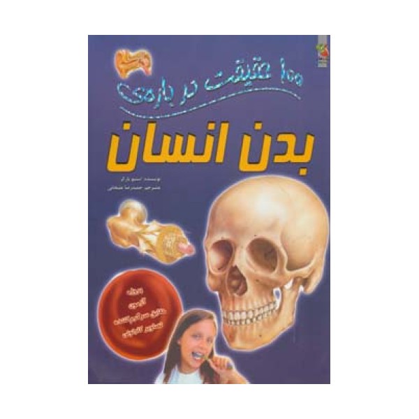 100 حقیقت درباره ی بدن انسان (گلاسه)