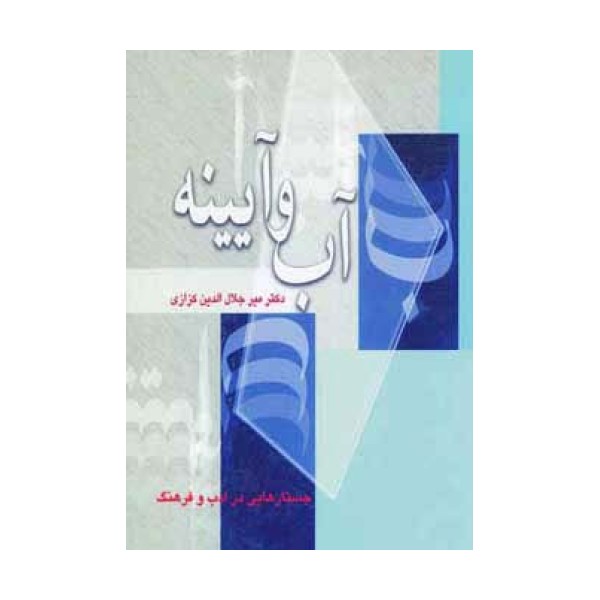 آب و آیینه (جستارهایی در ادب و فرهنگ)