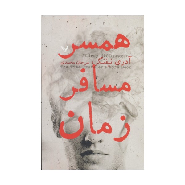 همسر مسافر زمان
