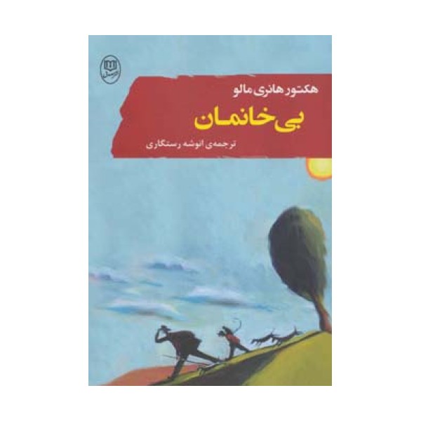 بی خانمان (ادبیات جهان 8)