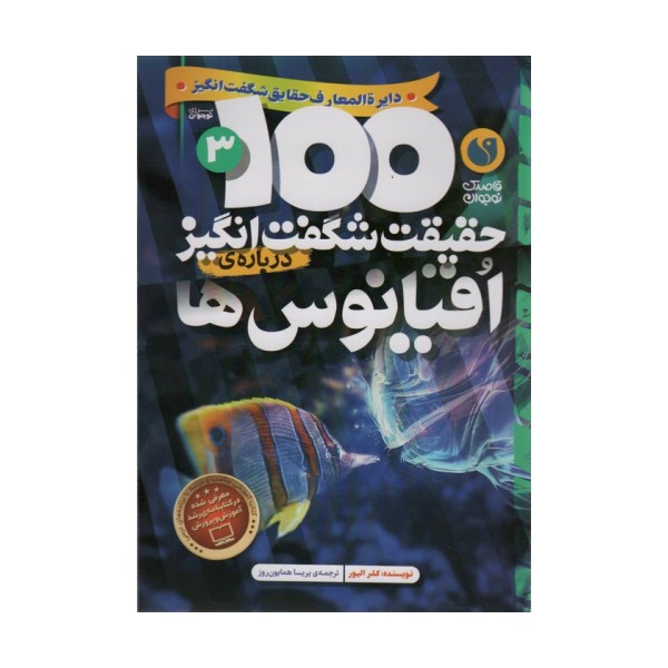 100 حقیقت شگفت انگیز 3 (درباره ی اقیانوس ها)،(گلاسه)