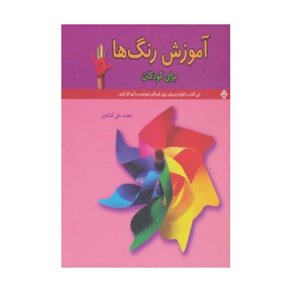 آموزش رنگ ها (برای کودکان)