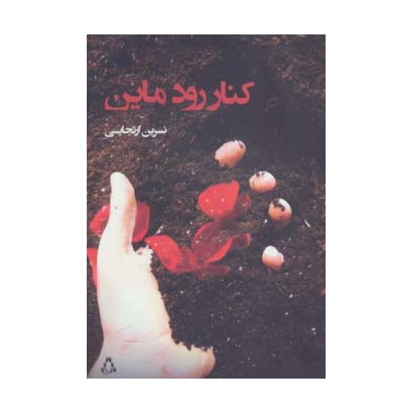 کنار رود ماین (مجموعه داستان92)