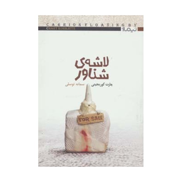 لاشه ی شناور (دیگران 6)
