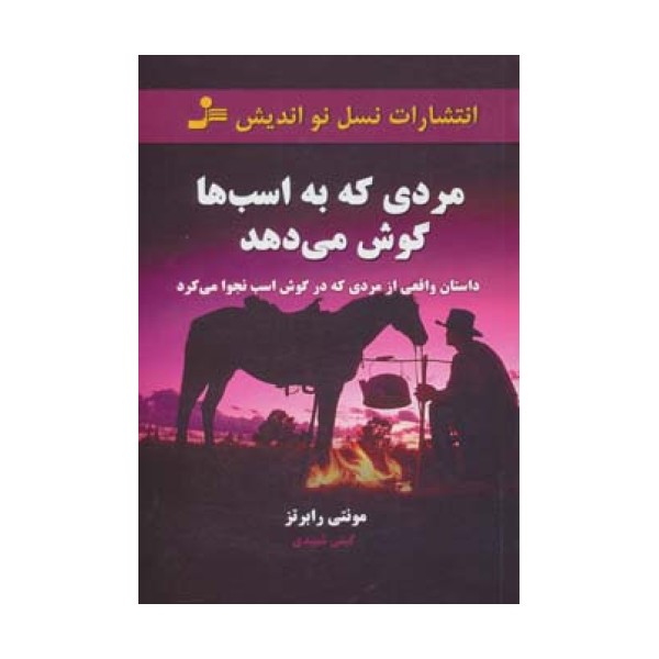 مردی که به اسب ها گوش می دهد (داستان واقعی از مردی که در گوش اسب نجوا می کرد)