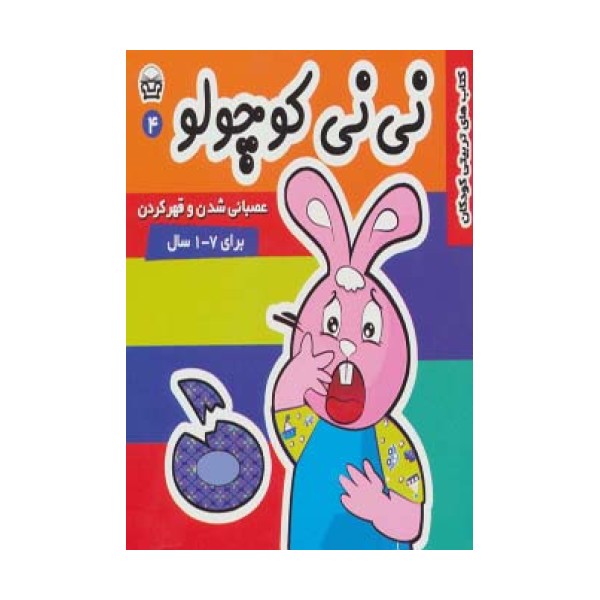 نی نی کوچولو 4 (عصبانی شدن و قهر کردن)،(گلاسه)