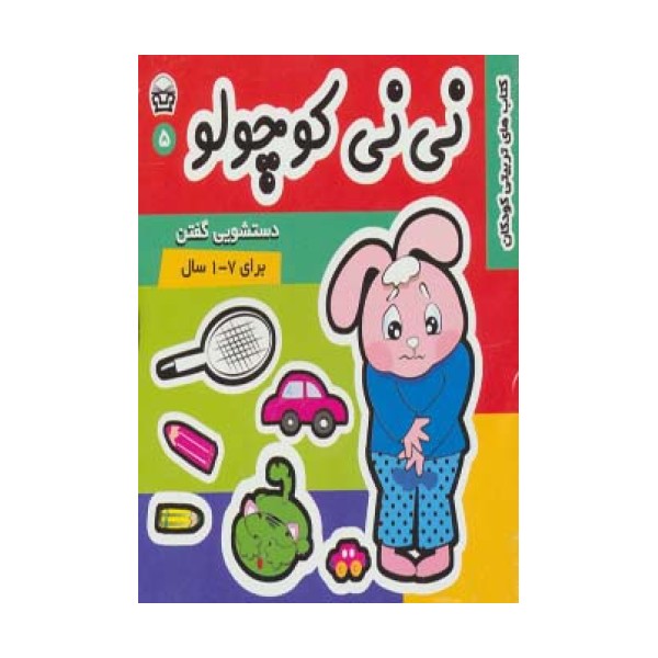 نی نی کوچولو 5 (دستشویی گفتن)،(گلاسه)