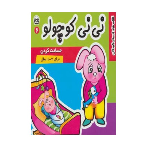 نی نی کوچولو 6 (حسادت کردن)،(گلاسه)