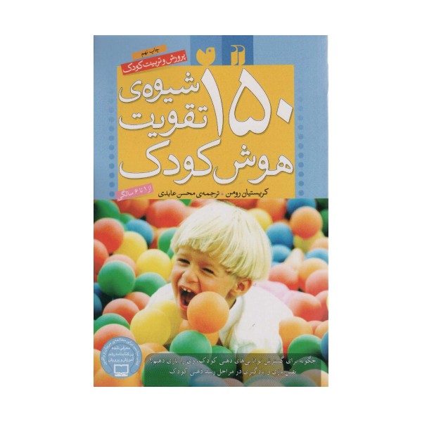 150 شیوه ی تقویت هوش کودک (پرورش و تربیت کودک)