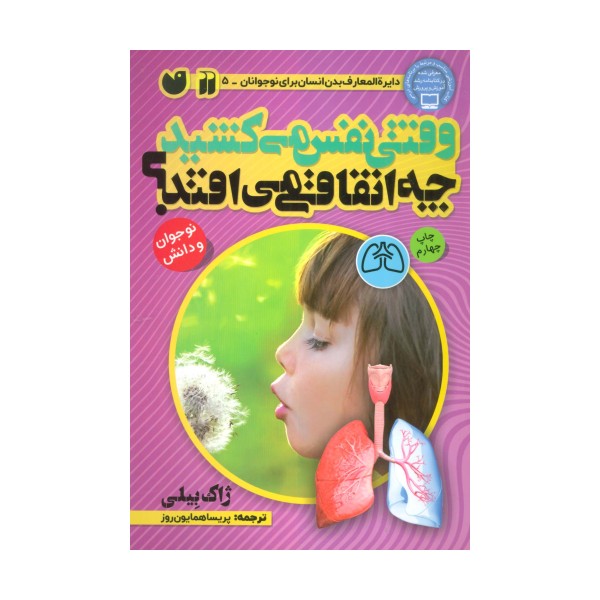 وقتی نفس می کشید چه اتفاقی می افتد؟ (بدن شما چگونه کار می کند)