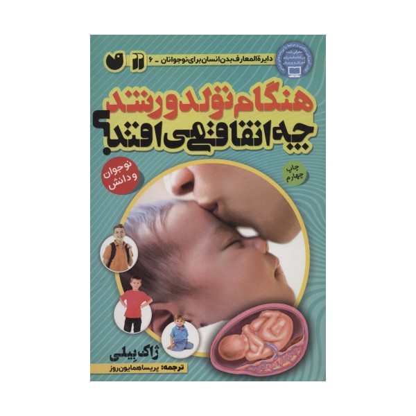 هنگام تولد و رشد چه اتفاقی می افتد؟ (بدن شما چگونه کار می کند)،(گلاسه)