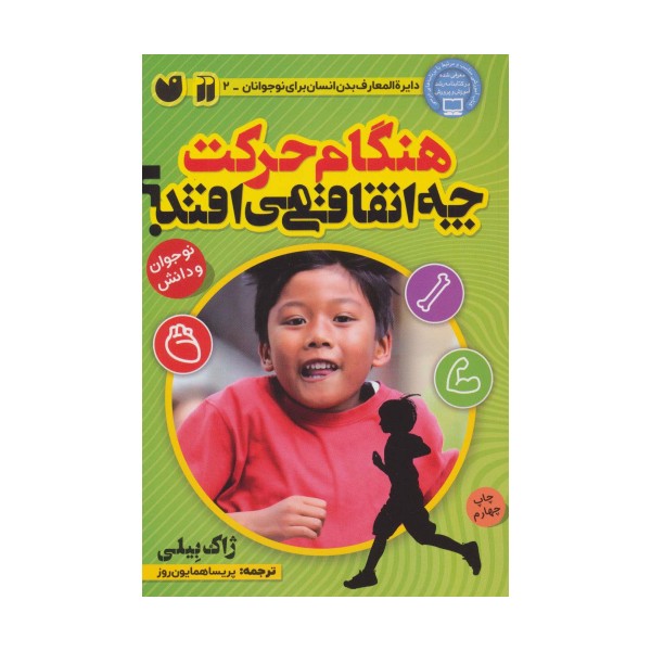 هنگام حرکت چه اتفاقی می افتد؟ (بدن شما چگونه کار می کند)