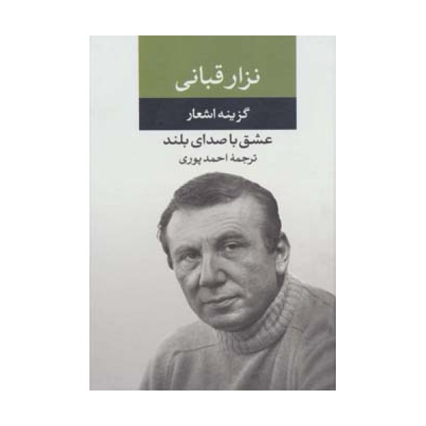 عشق با صدای بلند (گزینه اشعار نزار قبانی)