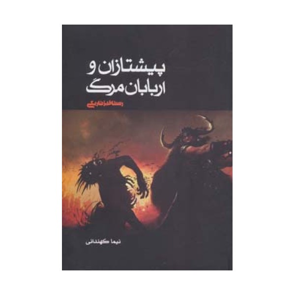 پیشتازان و اربابان مرگ 3 (رستاخیز تاریکی)