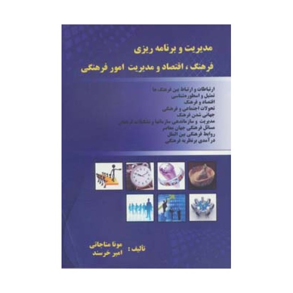 مدیریت و برنامه ریزی فرهنگ،اقتصاد و مدیریت امور فرهنگی