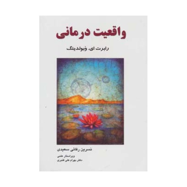 واقعیت درمانی